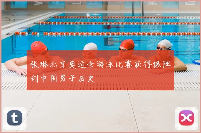 张琳北京奥运会游泳比赛获得银牌创中国男子历史