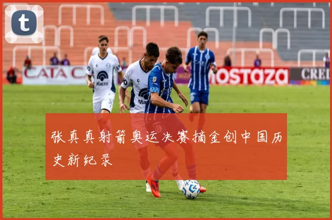 张真真射箭奥运决赛摘金创中国历史新纪录