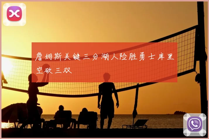 詹姆斯关键三分湖人险胜勇士库里空砍三双