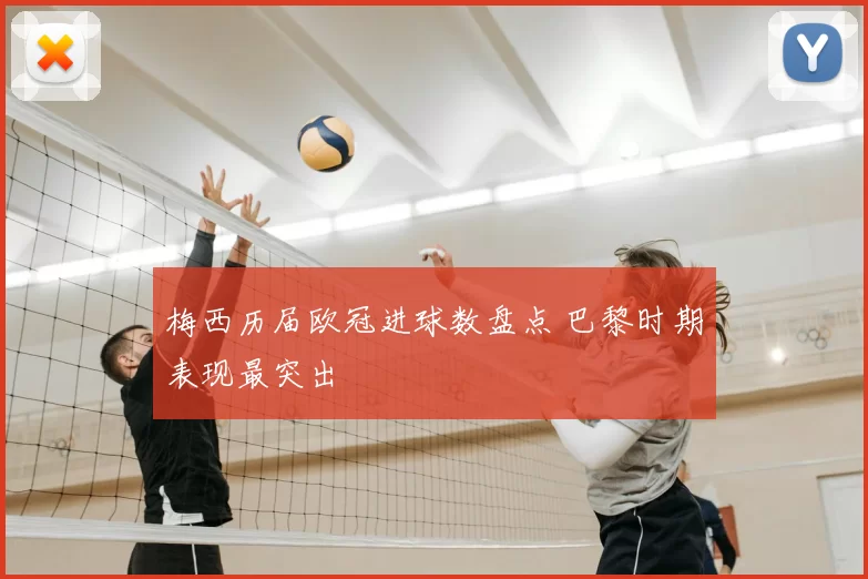 梅西历届欧冠进球数盘点 巴黎时期表现最突出