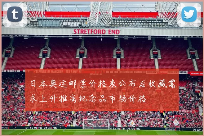 日本奥运邮票价格表公布后收藏需求上升推高纪念品市场价格