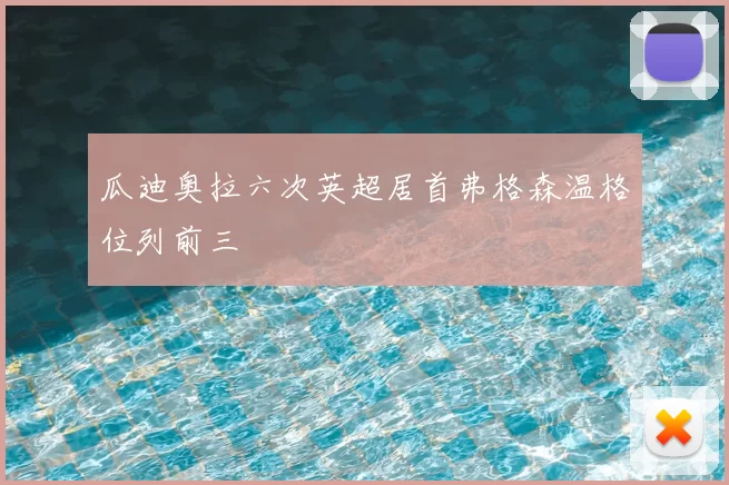 瓜迪奥拉六次英超居首弗格森温格位列前三