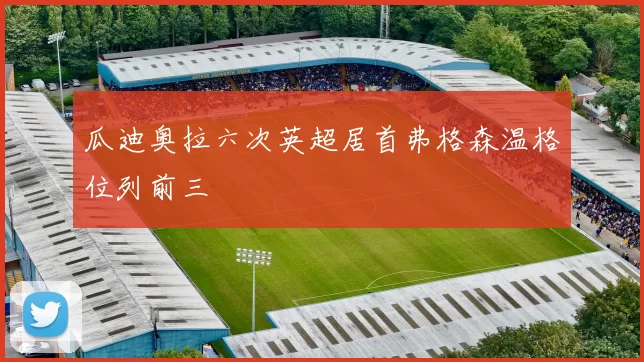 瓜迪奥拉六次英超居首弗格森温格位列前三