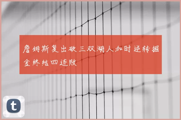 詹姆斯复出砍三双湖人加时逆转掘金终结四连败