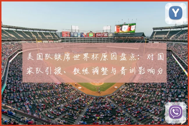 美国队缺席世界杯原因盘点：对国家队引援、教练调整与青训影响分析