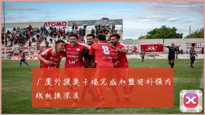 广厦外援奥卡福完成加盟将补强内线轮换深度