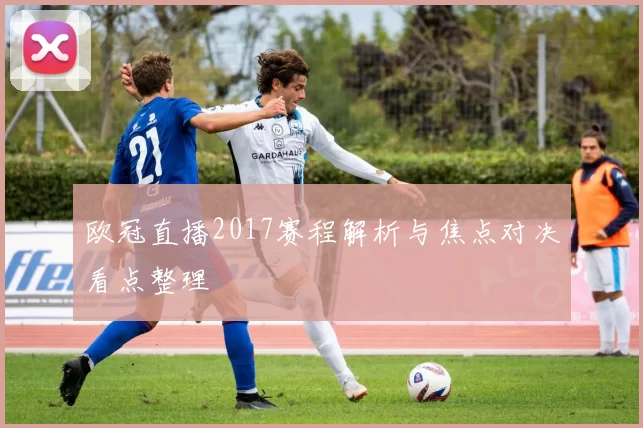 欧冠直播2017赛程解析与焦点对决看点整理