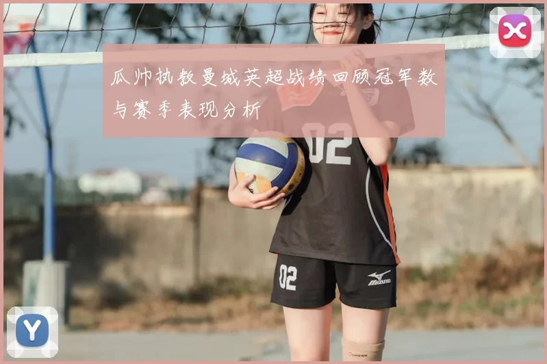 瓜帅执教曼城英超战绩回顾冠军数与赛季表现分析